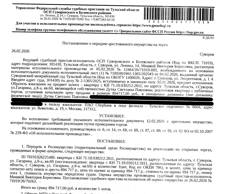 Помещение, назначение: жилое, наименование: квартира, площадь 31,2 кв.м., кадастровый номер 71:18:030212:2811, местоположение: Тульская область, р-н. Суворовский, г. Суворов, ул. Гагарина, д. 8а, кв. 60. Сведениями о зарегистрированных по данному адресу лицах, а также о задолженности по взносам на капитальный ремонт Организатор торгов не располагает. Залогодержатель: ПАО «Сбербанк России». Должник: Дутка С.П.