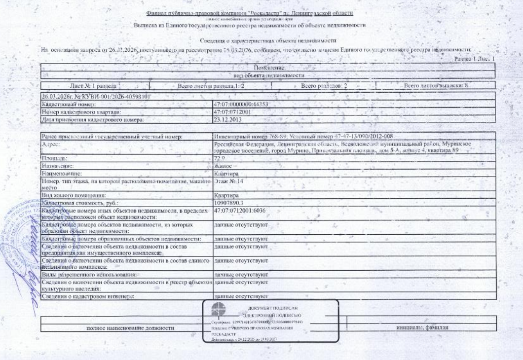 квартира общ.пл. 72,9 кв.м. кадастровый № 47:07:0000000:44353, расположенная по адресу: ЛО, Муринское гп, г. Мурино, Привокзальная площадь, д. 5-А, к.4, кв. 89.