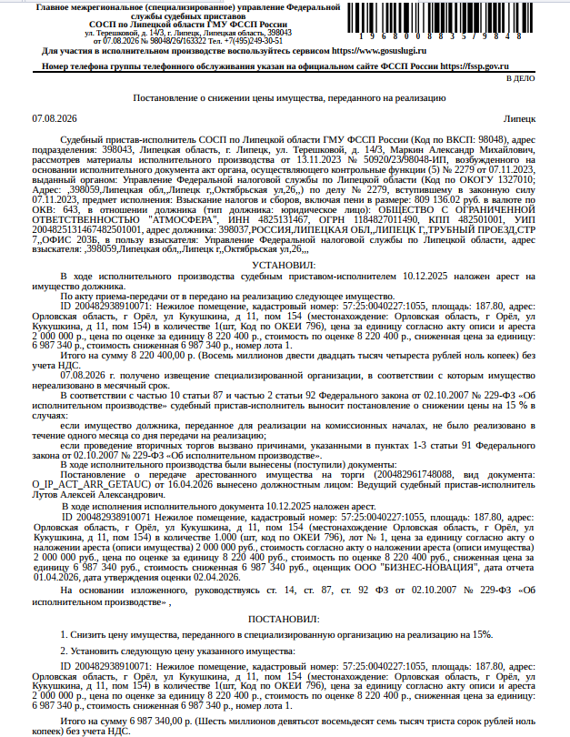 Помещение, назначение: нежилое, наименование: помещение, этаж № подвал, кадастровый номер 57:25:0040227:1055, площадь 187,8 кв.м., местоположение: Орловская область, г Орёл, ул Кукушкина, д 11, пом 154. Взыскатель: УФНС по Липецкой области. Должник: ООО «Атмосфера».