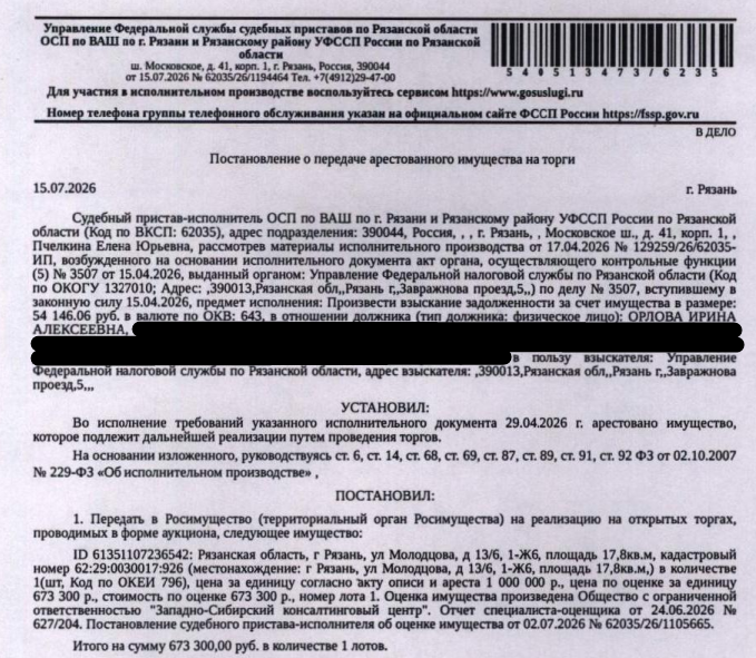 Помещение, назначение: жилое, наименование: комната, площадь 17,8 кв.м., кадастровый номер 62:29:0030017:926, местоположение: Рязанская область, г Рязань, ул. Молодцова, д 13/6, 1-Ж6. Сведениями о зарегистрированных по данному адресу лицах Организатор торгов не располагает. Согласно справке ООО «Р-Энергия» от 24.07.2026 задолженность по взносам на капитальный ремонт составляет 12962,18 руб. Взыскатель: УФНС по Рязанской области. Должник: Орлова И.А.