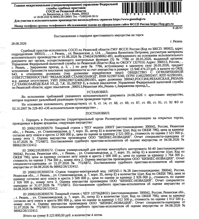 Станок токарно-винторезный мод. 16Р25П-1 № 28. Место хранения: г. Рязань, ул. Станкозаводская, д.7, к.35, литер. Е. Ответственный хранитель: Махров П.А. Взыскатель: УФНС по Рязанской области. Должник: ООО «Рязанский станкозавод».