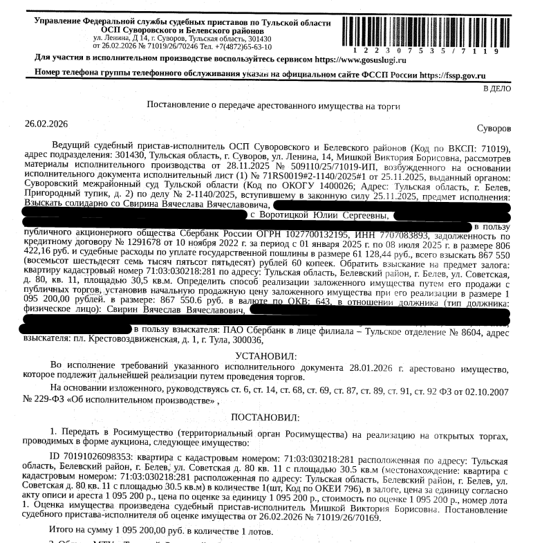 Помещение, назначение: жилое, наименование: 1-комнатная квартира, кадастровый номер 71:03:030218:281, площадь 30,5 кв.м., местоположение: Тульская область, р-н Белевский, г Белев, ул Советская, д 80, кв. 11. Сведениями о зарегистрированных по данному адресу лицах, а также о задолженности по взносам на капитальный ремонт Организатор торгов не располагает. Залогодержатель: ПАО «Сбербанк России». Должник: Свирин В.В.
