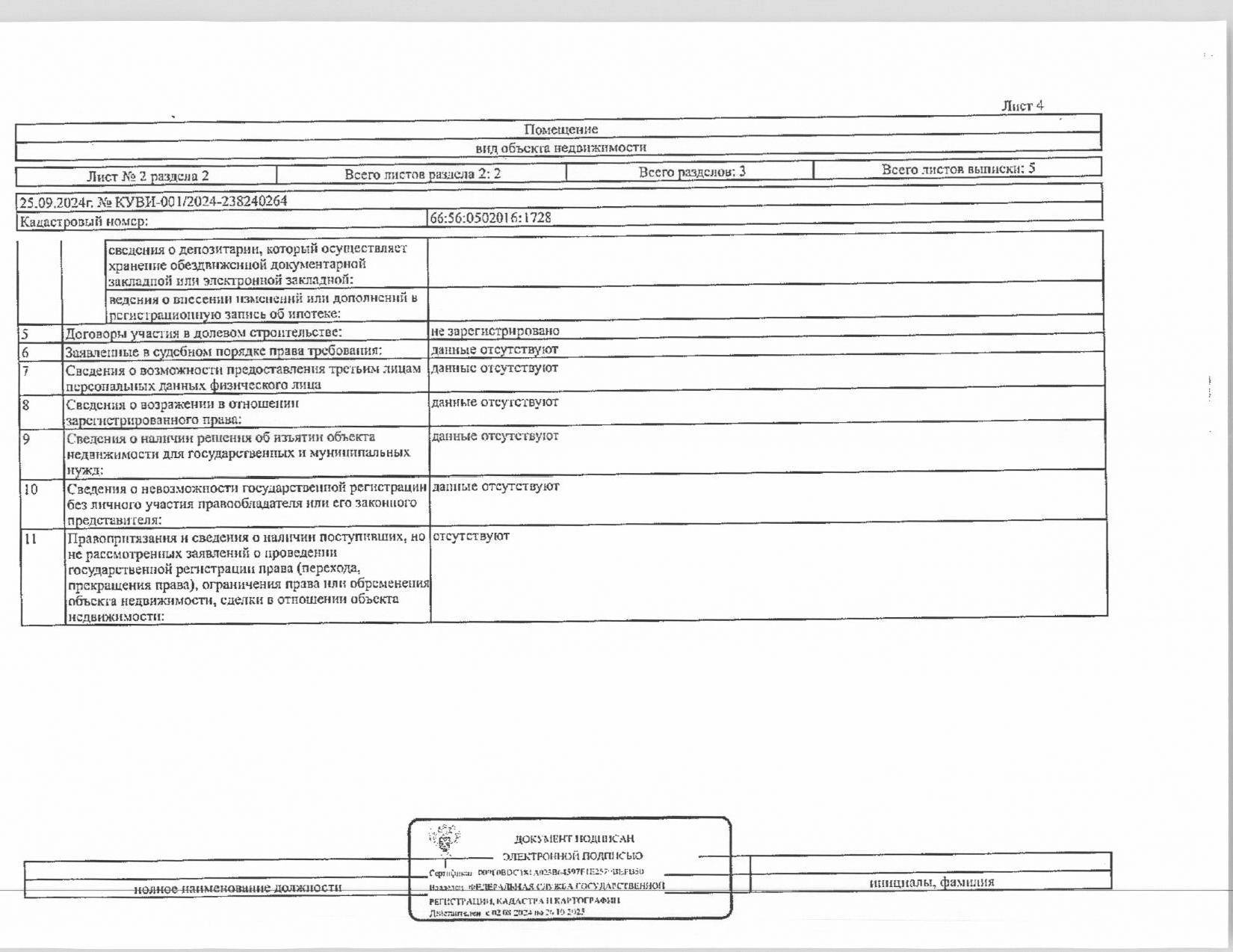 Жилое помещение (квартира), площадь 63,9 кв.м., кадастровый номер: 66:56:0502016:1728, г. Нижний Тагил, ул. Щорса, д. 22а, кв. 8, рег.№ 08-2866/24