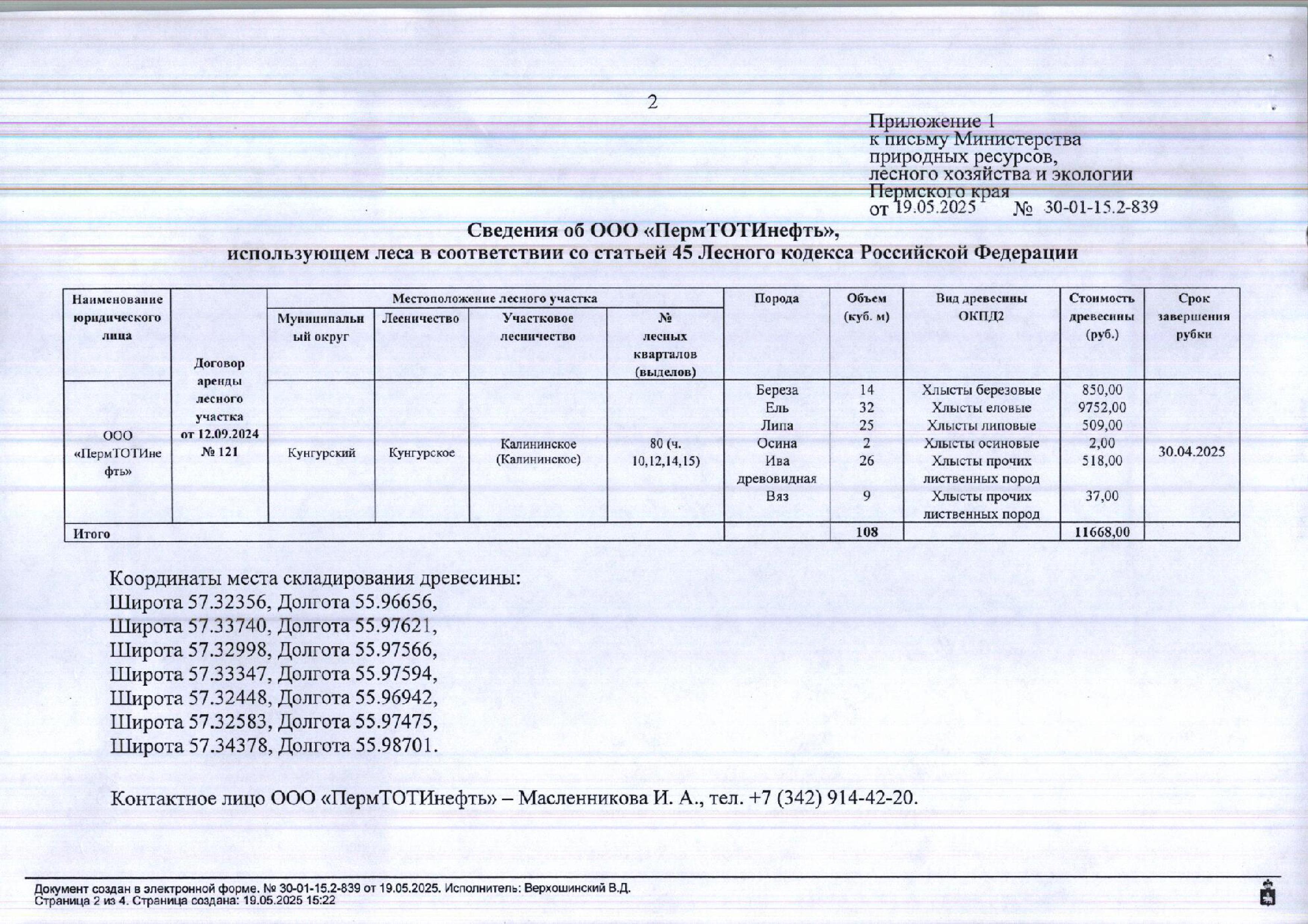 2) Лот № 10 (от 19.05.2025 № 30-01-15.2-839 (вх. № 59-9850 от 27.05.2025). Количество, породный и сортиментный состав древесины (вся древесина - хлысты): береза – 14 куб.м., ель – 32 куб.м., липа – 25 куб.м., осина – 2 куб.м., ива древовидная – 26 куб.м., вяз – 9 куб.м. Всего: 108 куб.м.