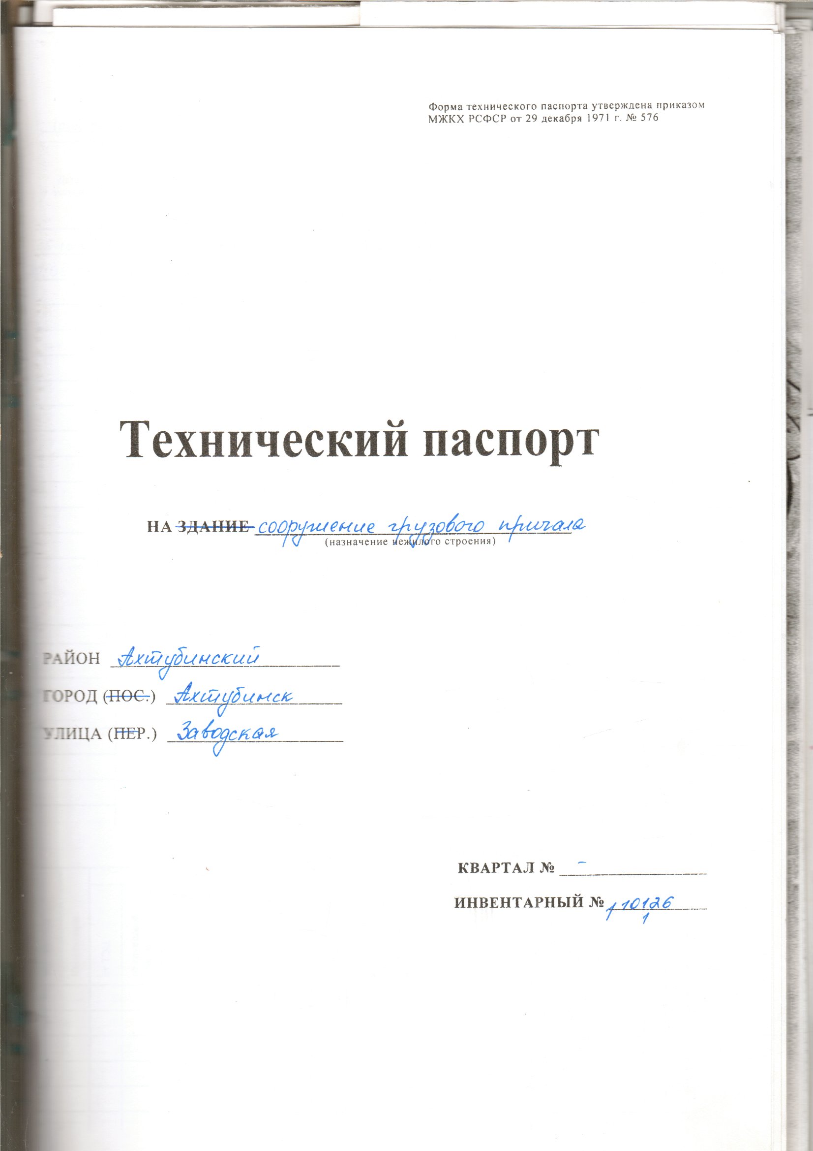 Сооружение грузового причала, общей площадью 920 кв. м, с кадастровым номером 30:01:150424:51, расположенное по адресу: г. Ахтубинск, ул. Заводская, 117б.