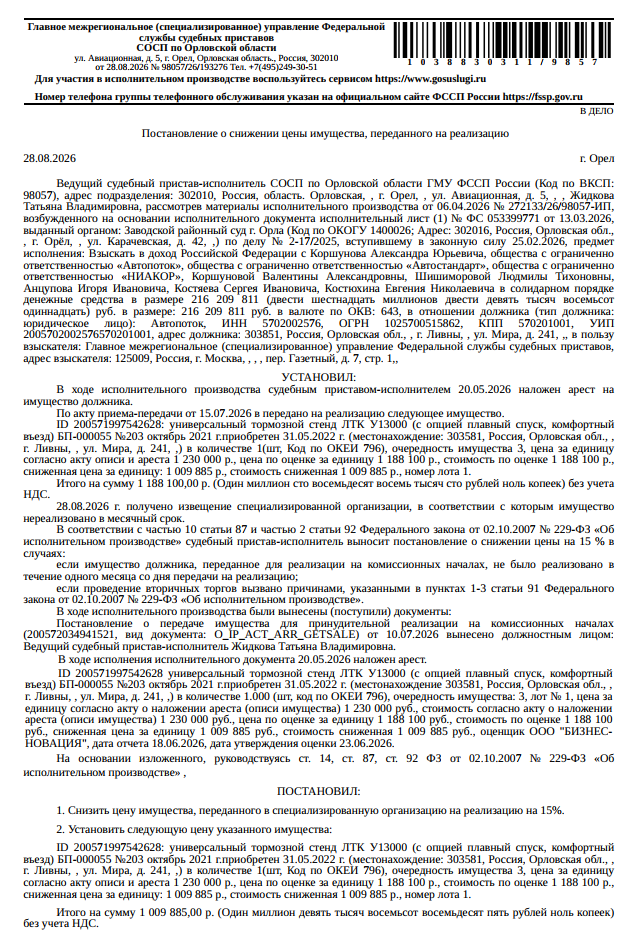 Универсальный тормозной стенд ЛТК У13000 (c опцией плавный спуск, комфортный въезд), БП-000055 №203, октябрь 2021 г., приобретен 31.05.2022. Место хранения: г. Ливны, ул. Мира, д. 241. Ответственный хранитель Анцупов И.И. Взыскатель: ГМУ ФССП. Должник: ООО «Автопоток».