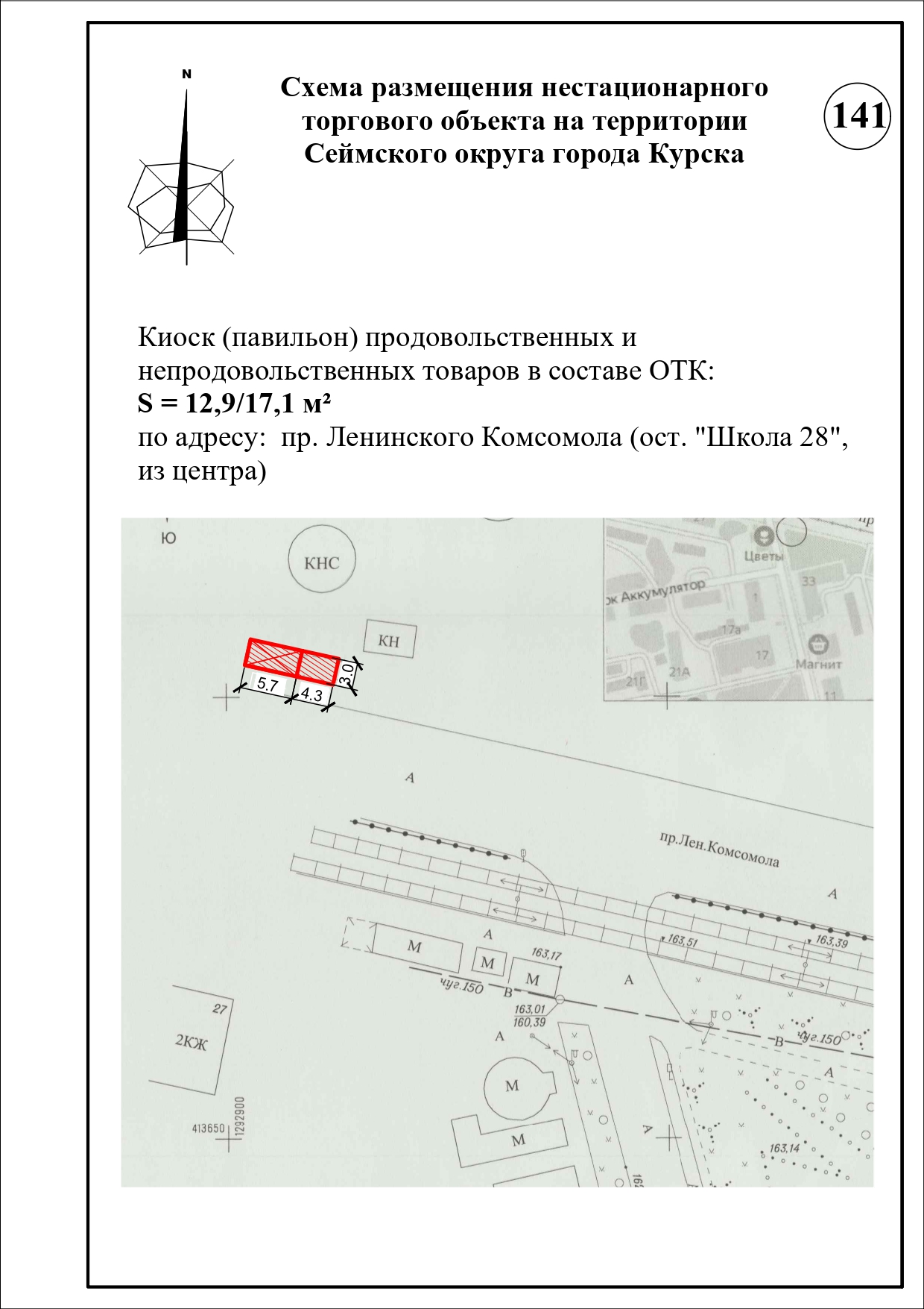 141 САО г. Курск, Пр-кт ЛенинскогоКомсомола ( ост. Школа 28,из центра ). Остановочно-торговый комплекс . Продовольственные и непродовольственные товары. Площадь 12,9 кв.м.