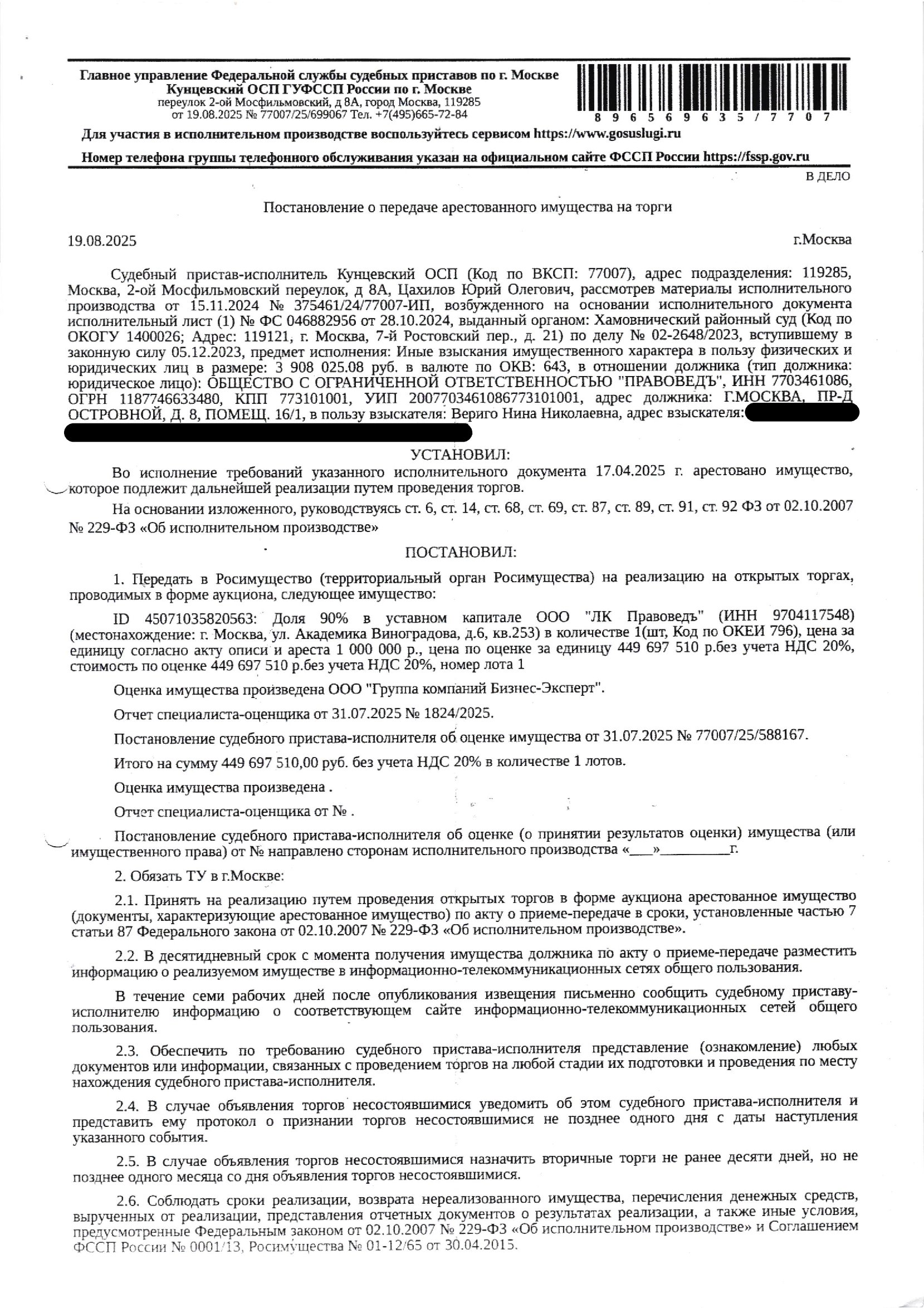 Доля в уставном капитале ООО "ЛК Правоведъ" (ОГРН 1227700062700, ИНН 9704117548) в размере 90%