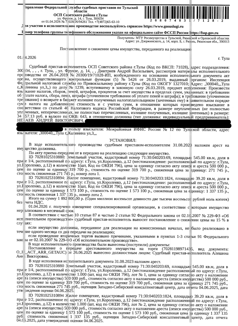1/2 доля в праве общей долевой собственности на помещение, назначение: жилое, наименование: часть жилого дома, площадь 39,2 кв.м., кадастровый номер 71:30:040203:1824, местоположение: Тульская область, г Тула, ул Короленко, д 12, пом б/н. Взыскатель: Межрайонная ИФНС России № 12 по Тульской области. Должник: Нечаев А.В.