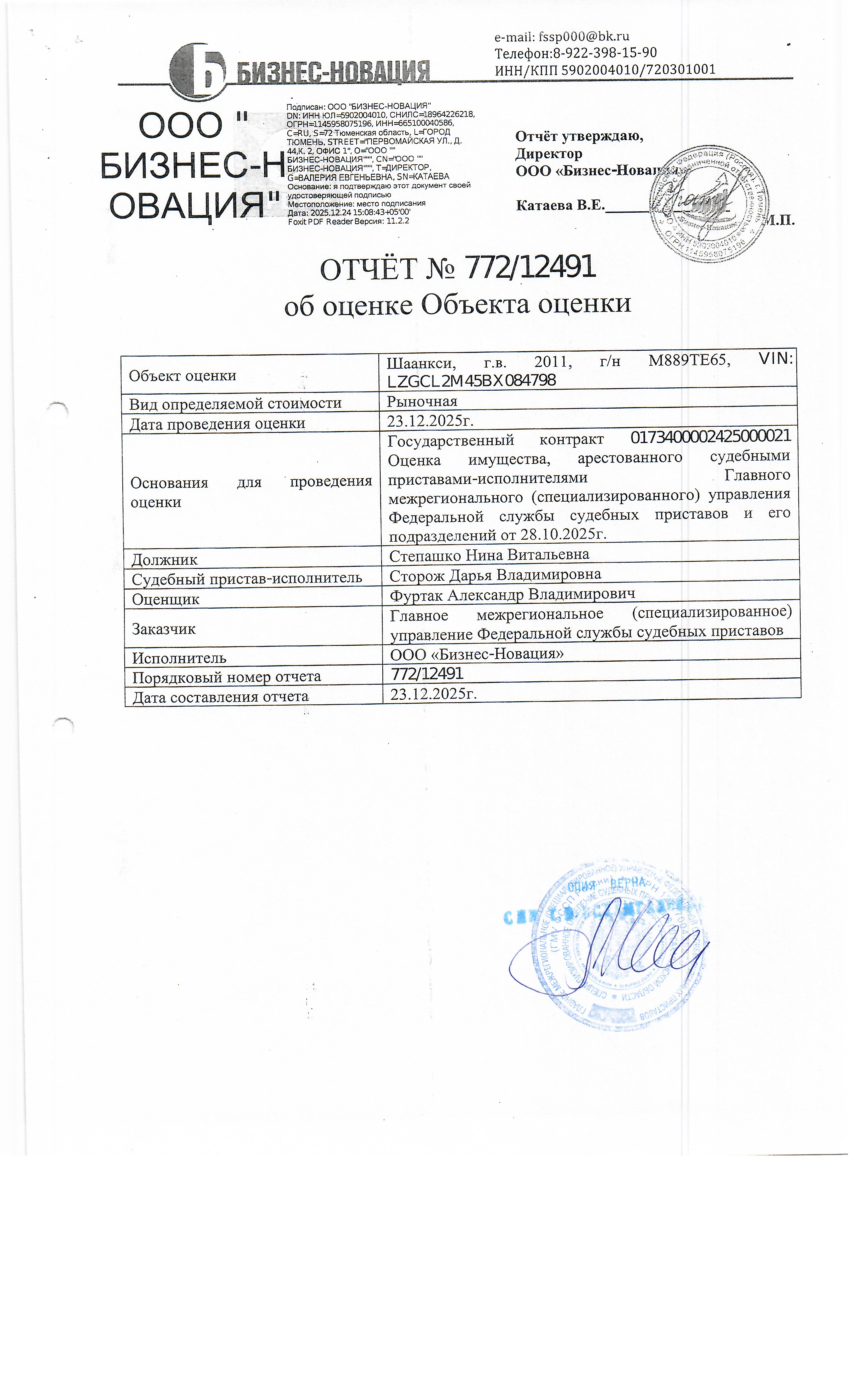 специализированный автомобиль Shaanxi без модели. г/в 2011, г/н М889ТЕ65, VIN LZGCL2M45BX084798, № двиг: 1611К221987. Место нахождения имущества: Сахалинская область, г. Южно-Сахалинск, ул. Лесной двор 5 а. Должник: Степашко Н.В. Обременение: арест.
