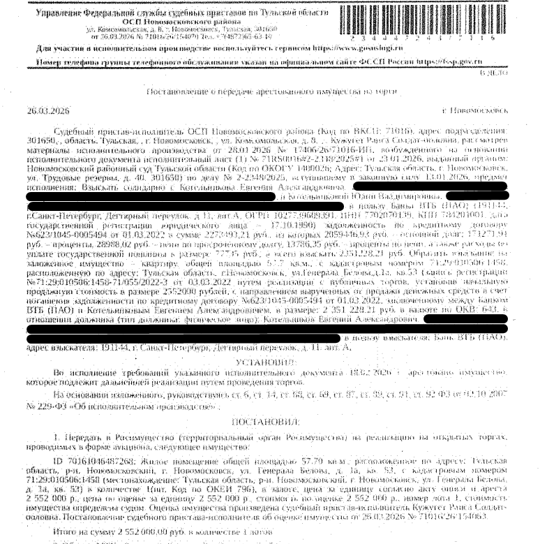Помещение, назначение: жилое, наименование: квартира, площадь 57,7 кв.м., кадастровый номер 71:29:010506:1458, местоположение: Тульская область, р-н. Новомосковский, г. Новомосковск, ул. Генерала Белова, д. 1а, кв. 53. Сведениями о зарегистрированных по данному адресу лицах, а также о задолженности по взносам на капитальный ремонт Организатор торгов не располагает. Залогодержатель: Банк ВТБ (ПАО). Должник: Котельников Е.А.