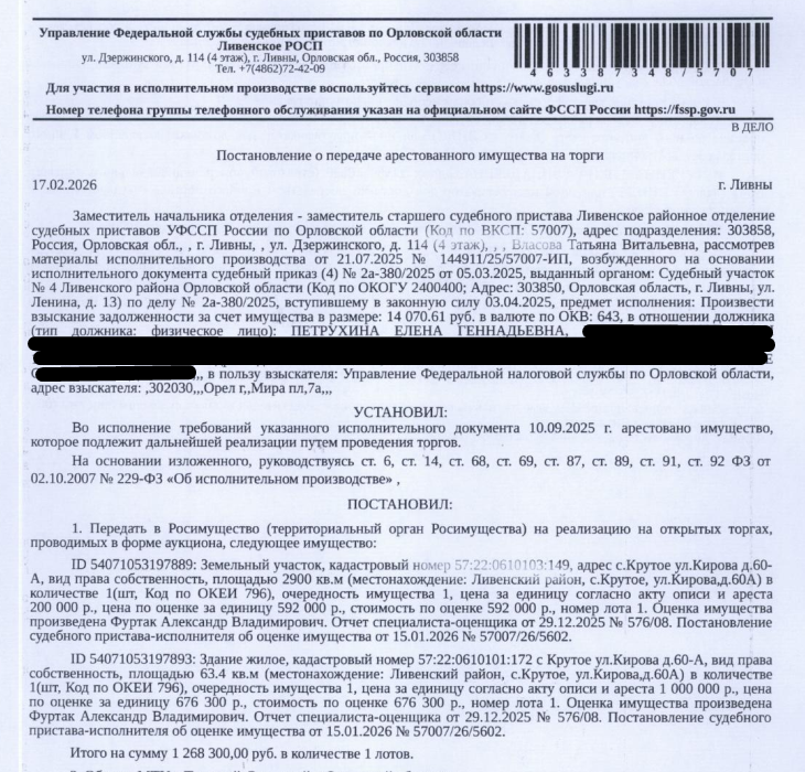 Жилой дом, площадь 63,4 кв.м., кадастровый номер 57:22:0610101:172, местоположение: Орловская обл, р-н Ливенский, с. Крутое, ул Кирова, д 60-А. Земельный участок, категория земель: земли населенных пунктов, ВРИ: для ведения личного подсобного хозяйства, кадастровый номер 57:22:0610103:149,площадь 2900 кв.м., местоположение: Орловская обл, р-н Ливенский, с. Крутое, ул Кирова, 60-А. Граница з/у не установлена. Взыскатель: УФНС по Орловской области. Должник: Петрухина Е.Г.