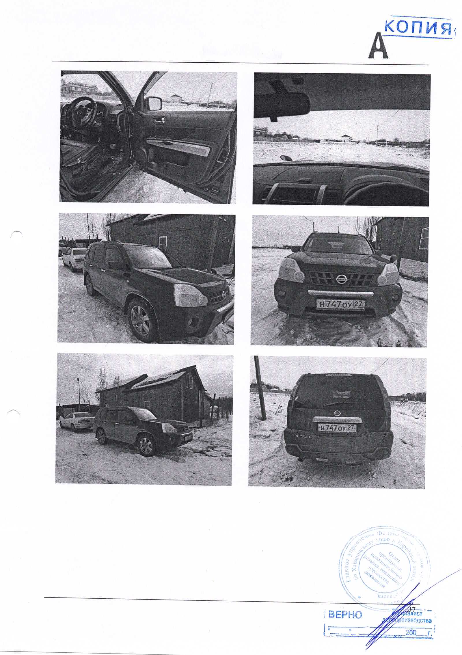 Легковой автомобиль Nissan X-Trail, 2010 года выпуска, государственный номер Н747ОУ27, номер кузова NT31104747. Регистрационный номер 487/А. Собственник – Галустян А.М.(ОСП по Центральному району г. Хабаровска – 89249265012 Радченко ТВ)