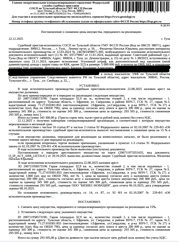 Здание, назначение: нежилое, наименование: гараж, площадь 32,9 кв.м., кадастровый номер 71:27:010301:855, местоположение: Тульская обл., г. Ефремов, ул. Свердлова, в районе ВПЧ-7, ГСК № 27, гараж № 3. Сведениями о земельном участке, на котором расположено здание Организатор торгов не располагает. Взыскатель: УФК по Тульской области (Следственное управления Следственного комитета РФ по Тульской области).