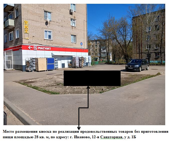 Право на размещение нестационарного торгового объекта на территории города Иванова по адресу: г. Иваново, ул. 12-я Санаторная, у д. 1Б