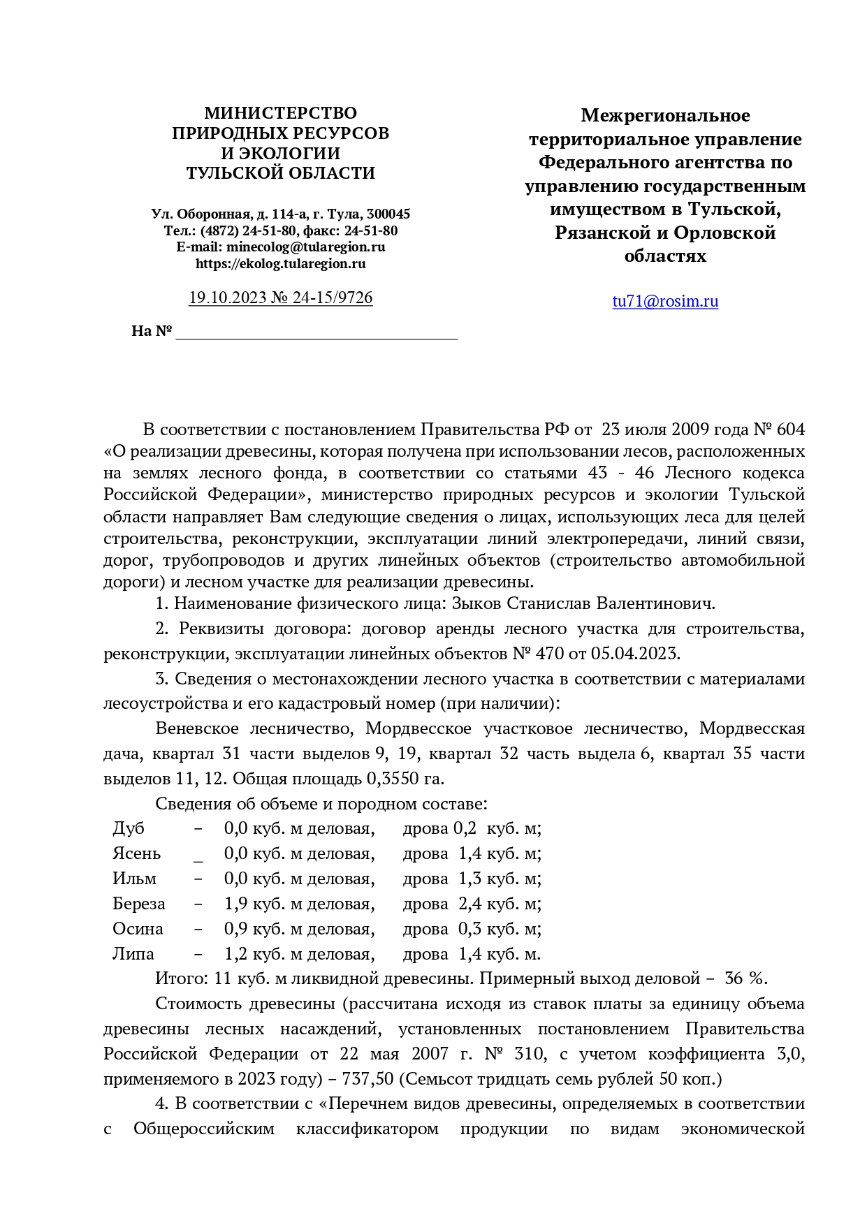 Лот № 10. Количество и породный состав древесины: дуб – дрова – 0,2 куб. м; ясень – дрова – 1,4 куб. м; ильм – дрова – 1,3 куб. м; береза – деловая – 1,9 куб. м; дрова – 2,4 куб. м; осина – деловая – 0,9 куб. м; дрова – 0,3 куб. м; липа – деловая – 1,2 куб. м; дрова – 1,4 куб. м. Итого: 11 куб. м.