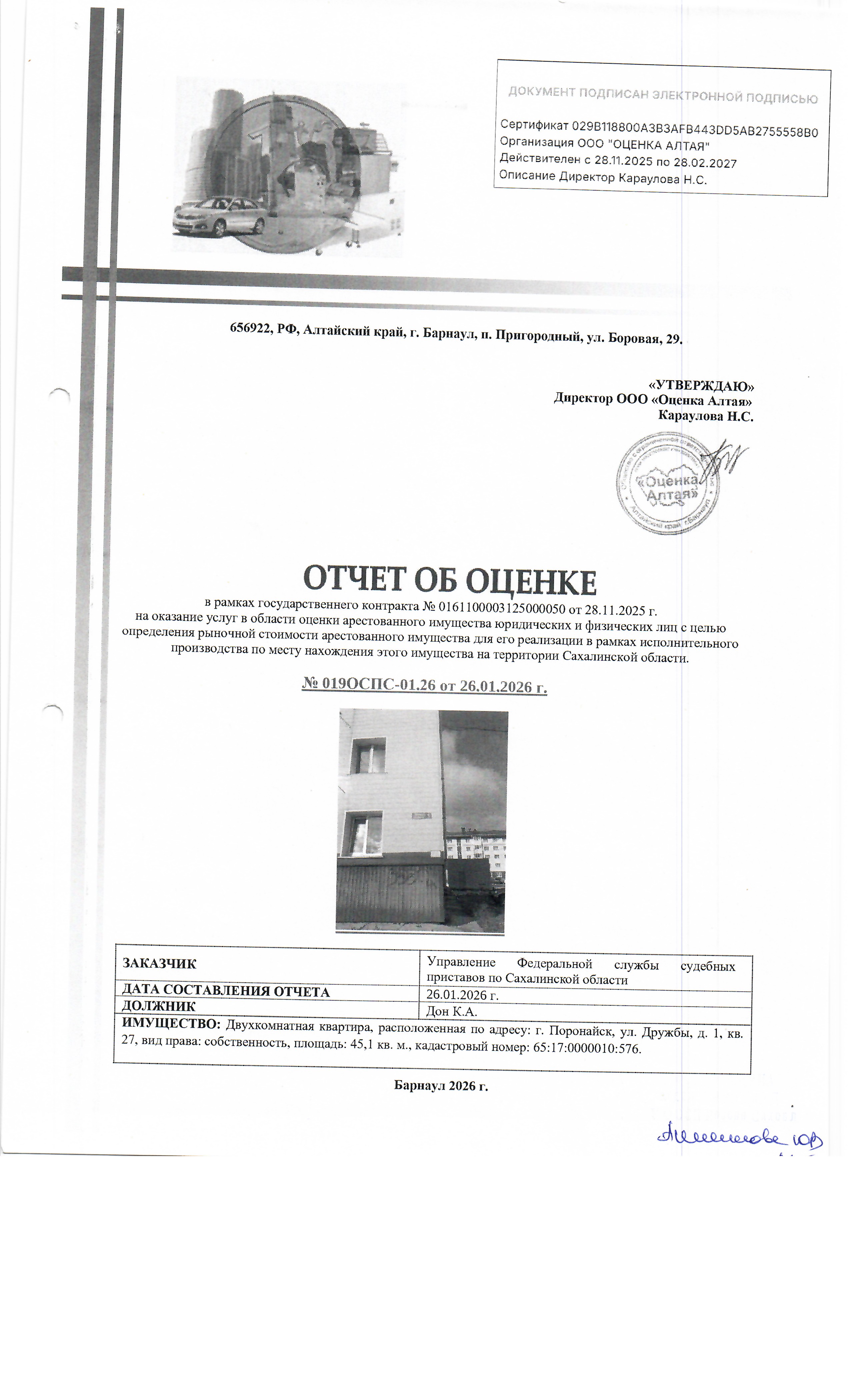 квартира, площадью 45,1 кв.м., к/н 65:17:0000010:576, расположенная по адресу: Сахалинская область, г. Поронайск, ул. Дружбы, д. 1, кв. 27. Организатор торгов сведениями о зарегистрированных в жилом помещении лицах не располагает (судебным приставом-исполнителем не предоставлены). По состоянию на 10.11.2025 задолженность по капитальному ремонту составляет 46935,71 руб. и пени 20388,31 руб. Должник: Дон К.А. Обременение: арест.