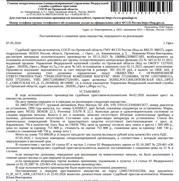 Грузовой автомобиль Рено Магнум АЕ430, VIN: VF611GTA0E0015677, 1999 г.в., гос. номер А165ВА57, цвет белый, показания спидометра не установлены, колесные диски в удовлетворительном состоянии со следами коррозии металла, ключи от транспортного средства отсутствуют. Место хранения: г. Орел, Карачевское шоссе, 79. Ответственный хранитель Муравьев А.А. Взыскатель: УФНС по Орловской области. Должник: ООО «ТРАНСПОРТНАЯ КОМПАНИЯ МАГНУМ».