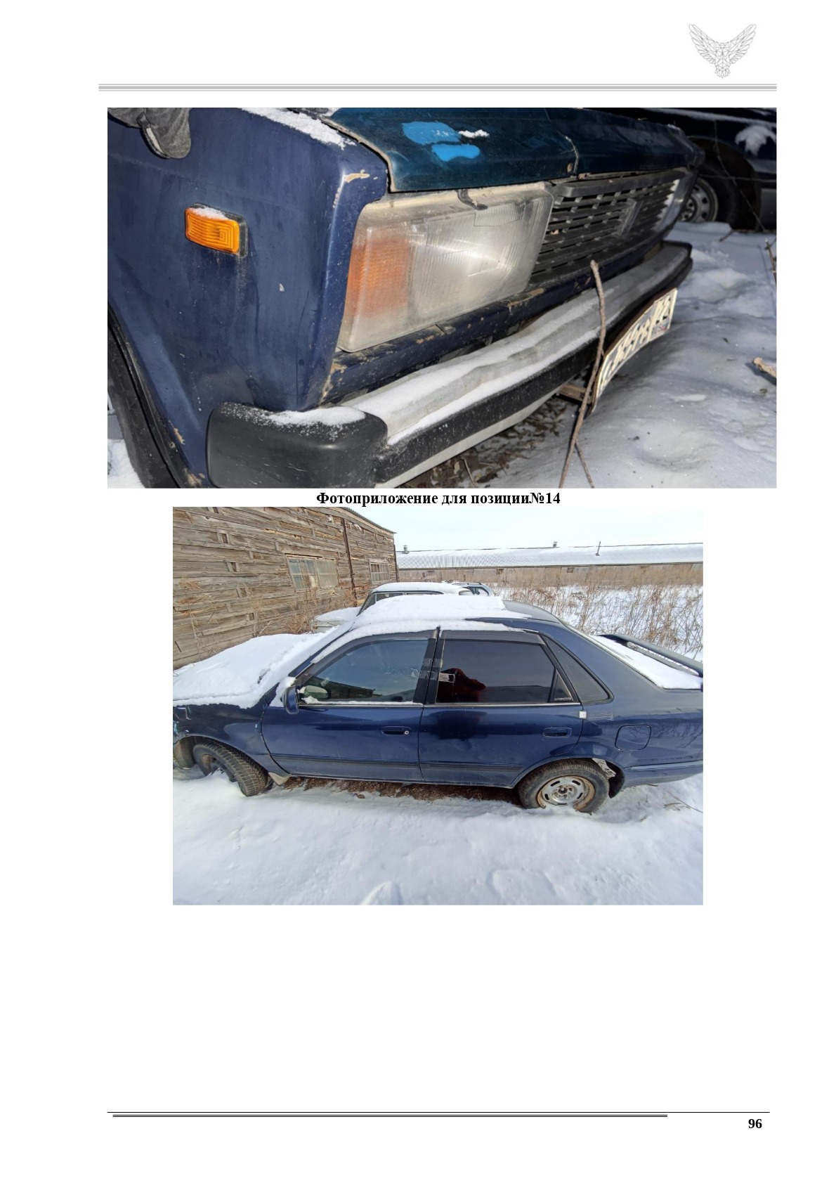 Автомобиль - Тойота Спринтер г/н А708ОВ122, N кузова АЕ1100048282; ГО - Тойота Королла г/н Е 660ХО22, VIN NMTBZ22E20R044998, Ford г/н Х840УХ22, vin Х8919282030АС4174; ВАЗ-111130-22, г/н А688ММ 22, VIN XTC 11113060342702; ВАЗ-2102, без г/н, VIN XTA 21102020421855; ВАЗ-21101, без г/н, VIN XTA 21101050812630; ГО - Москвич 412 г/н А779КУ 122, VIN XTK412H30F0687410.Детальное описание лота - указано в пункте 3 Извещения