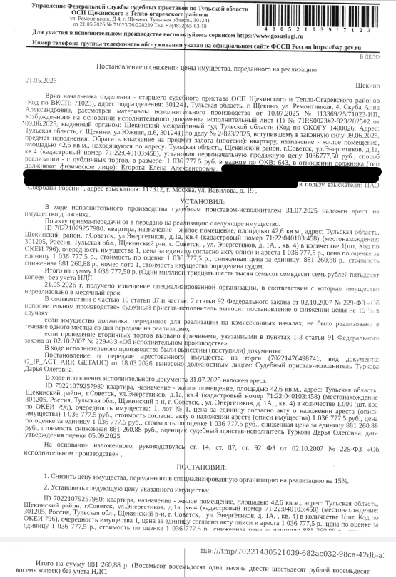 Помещение, назначение: жилое, наименование: квартира, площадь 42,6 кв.м., кадастровый номер 71:22:040103:458, местоположение: Тульская область, р-н. Щекинский, г. Советск, ул. Энергетиков, д. 1а, кв. 4. Сведениями о зарегистрированных по данному адресу лицах, а также о задолженности по взносам на капитальный ремонт Организатор торгов не располагает. Залогодержатель: ПАО «Сбербанк России». Должник: Егорова Е.А.