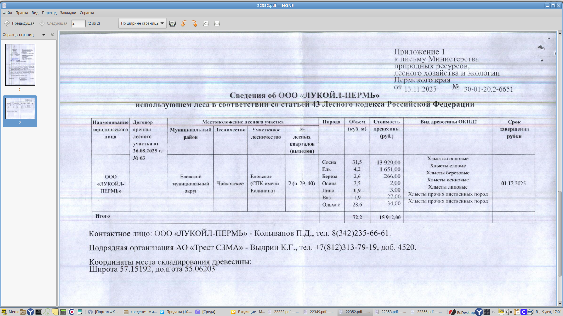 5) Лот № 4 (от 13.11.2025 № 30-01-20.2-6651 (вх. № 59-22352 от 08.12.2025). Количество и породный состав древесины (вся древесина – хлысты): cосна – 31,5 куб.м., ель – 4,2 куб.м., береза – 2,6 куб.м., осина – 2,5 куб.м., липа – 0,9 куб.м., вяз – 1,9 куб.м., ольха с. – 28,6 куб.м. Всего: 72,2 куб.м.