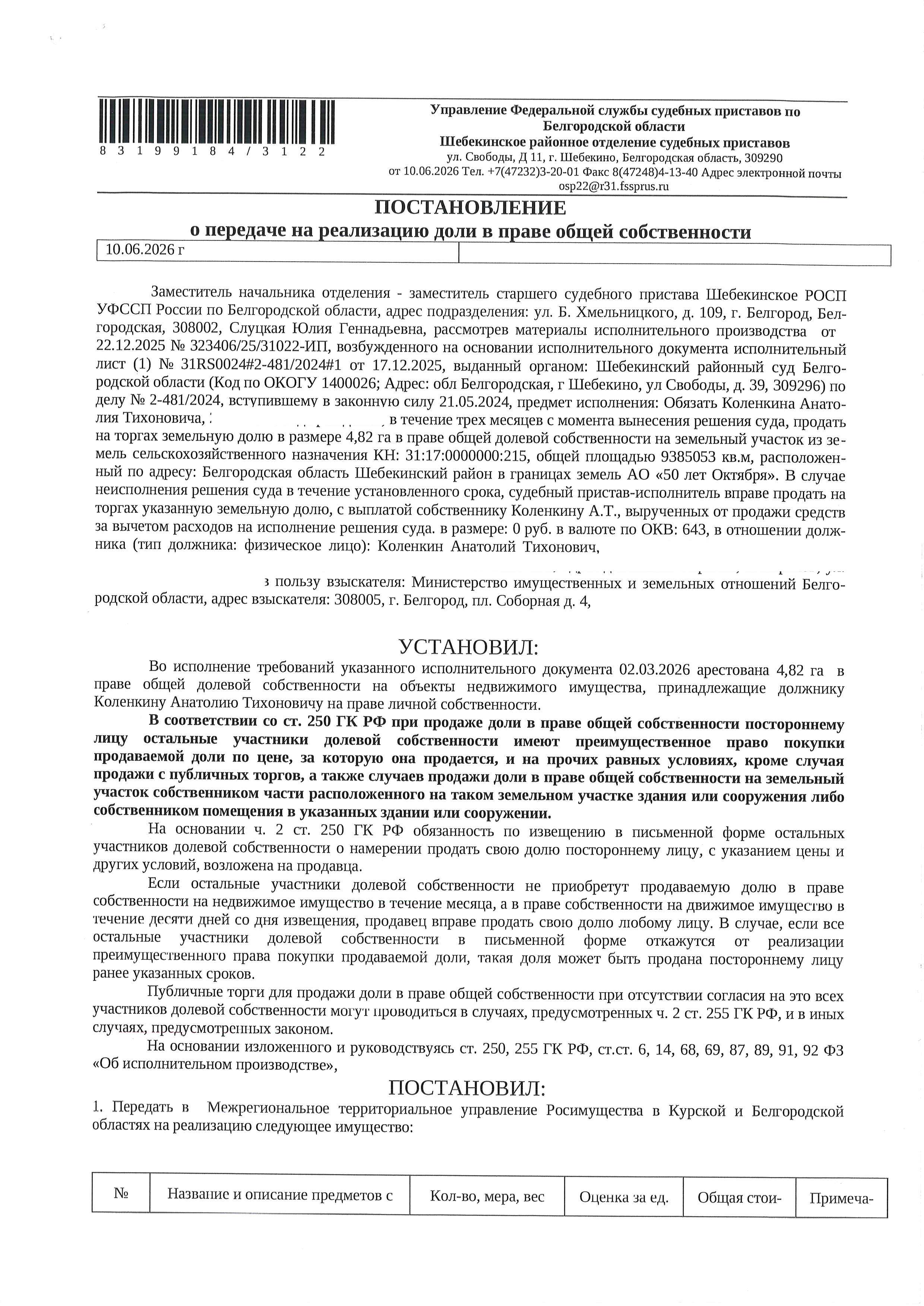Доля в размере 4,82 га в праве общей долевой собственности на земельный участок площадью 9288653 кв. м, кадастровый номер 31:17:0000000:215. Имущество обременено: арест, запрещение регистрации. Имущество принадлежит на праве собственности Коленкин А.Т. Взыскатель: Министерство земельных и имущественных отношений Белгородской области. Основание реализации: исполнительный лист Шебекинского районного суда Белгородской области по делу № 2-481/2024 от 17.04.2024