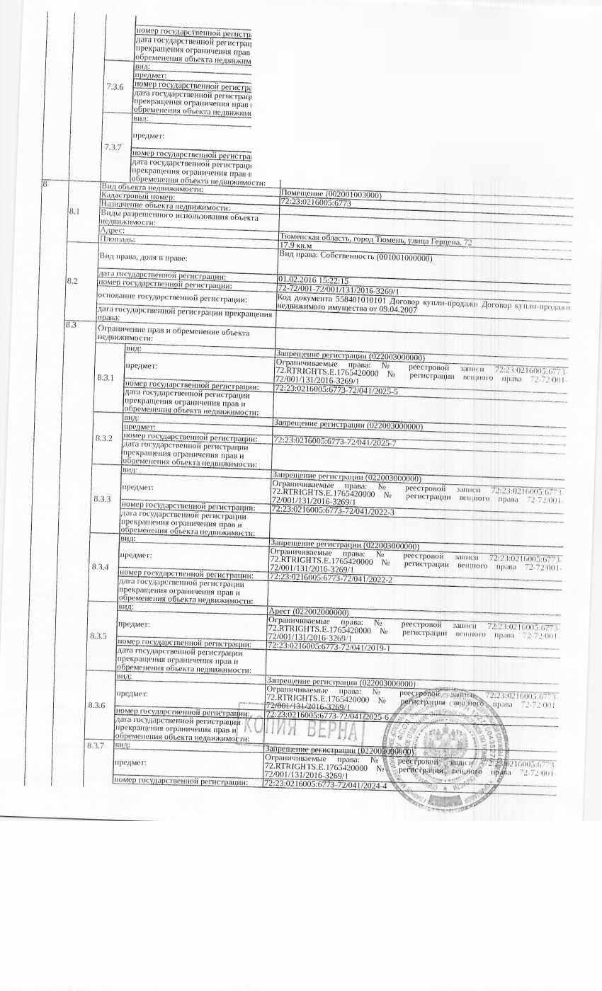 Нежилое помещение, площадь 17,9 кв.м., кадастровый номер: 72:23:0216005:6773, г. Тюмень, ул. Герцена, 72, рег.№ 72-012123-ГМУ-4