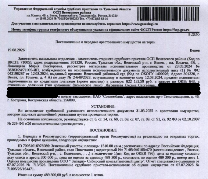 Земельный участок, категория земель: земли населенных пунктов, виды разрешенного использования: для личного подсобного хозяйства, площадь 1510 +/- 13.6 кв.м., кадастровый номер 71:05:040105:470, местоположение: Российская Федерация, Тульская область, Веневский район, село Поветкино. Взыскатель: ПАО «Совкомбанк». Должник: Журавлева О.С.