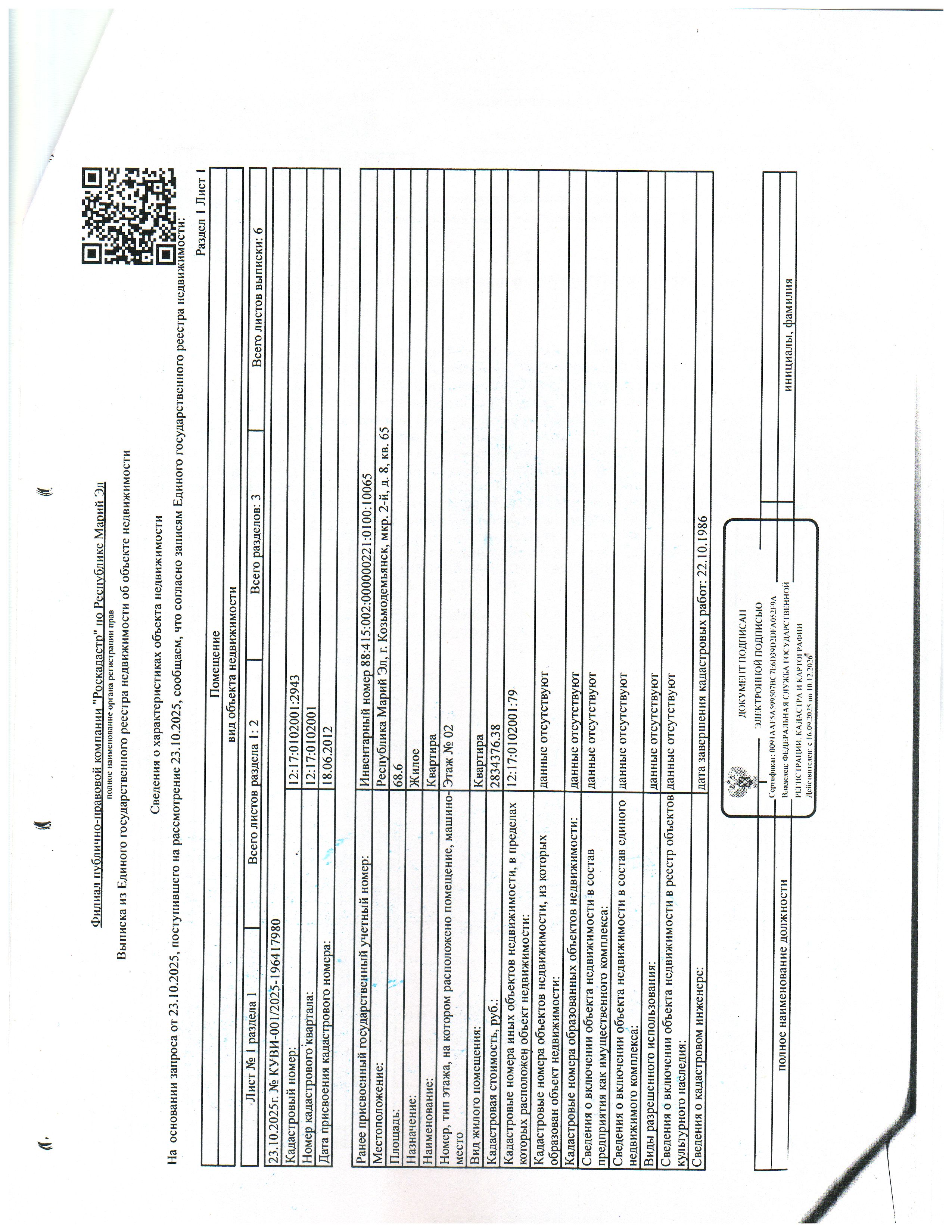 1/3 жилого помещения общей площадью 68.6 кв.м, с кадастровым номером 12:17:0102001:2943, расположенного по адресу: г. Козьмодемьянск, 2 мкр-н, д.8, кв.65