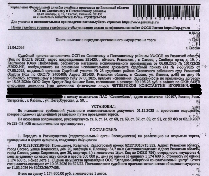 Помещение, назначение: жилое, площадь 34,7 кв.м, кадастровый номер 62:27:0010715:332, адрес: Российская Федерация, Рязанская область, муниципальный округ Сасовский, город Сасово, улица Кадомская, дом 20, квартира 4. Сведениями о зарегистрированных по данному адресу лицах, а также о задолженности по взносам на капитальный ремонт Организатор торгов не располагает. Взыскатель: ПАО «Совкомбанк». Должник: Четвериков К.И.