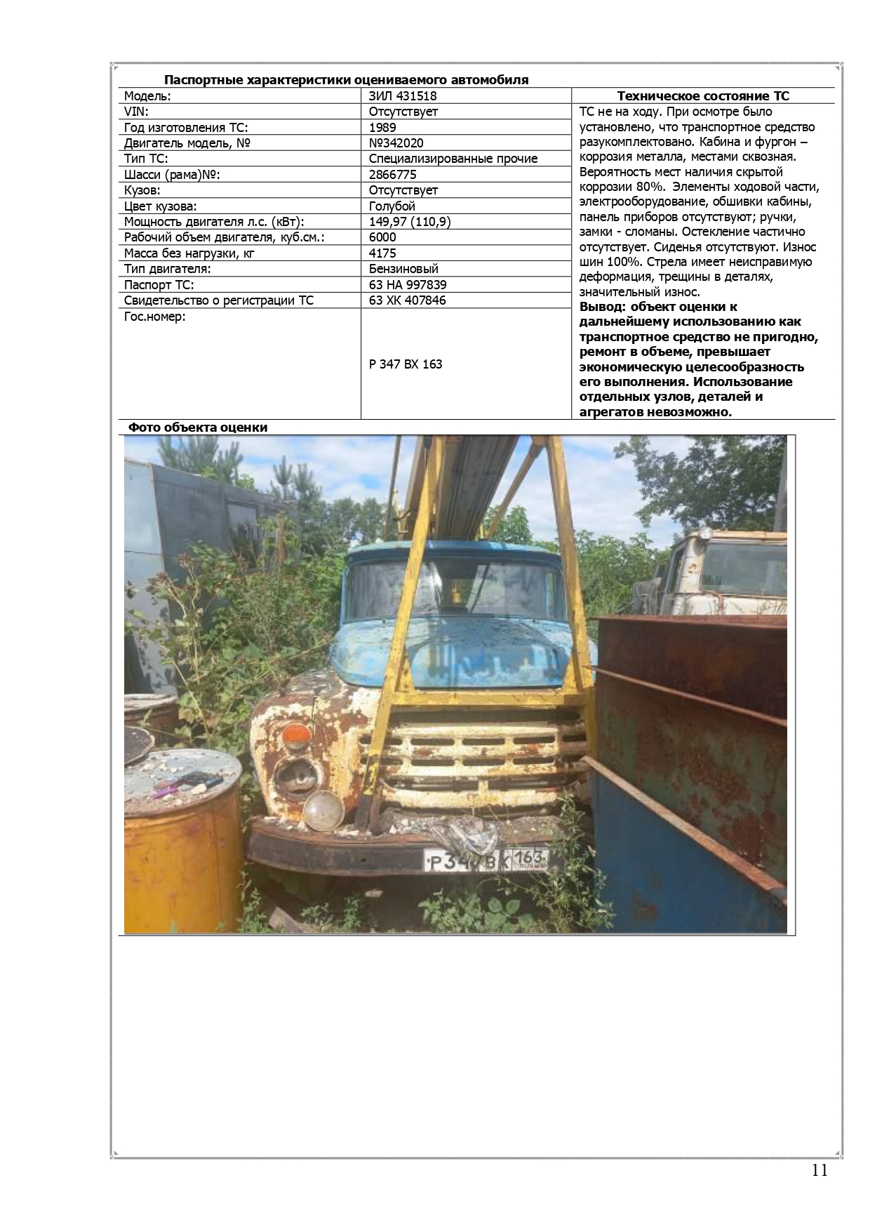 Специализированное транспортное средство - ЗИЛ 431518, 1989 г. выпуска, гос. номер Р 347 ВХ 163, шасси (рама) № 2866775, кузов отсутствует, цвет голубой, паспорт транспортного средства 63НА 997839