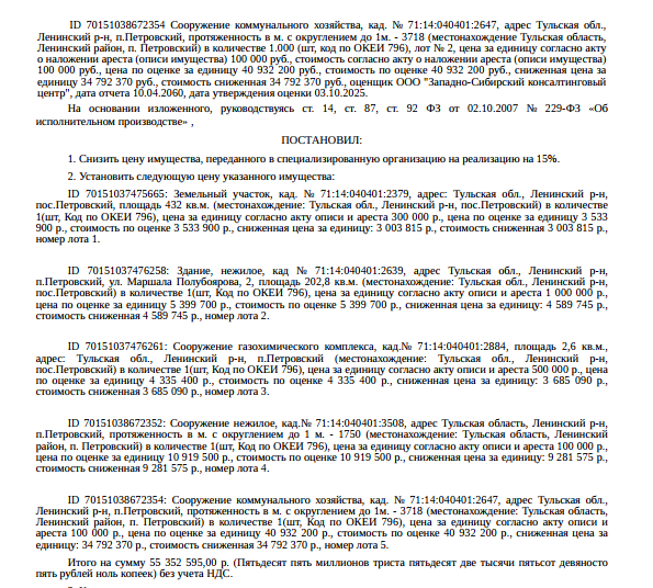 Здание, пл. 202,8 кв.м., к.н. 71:14:040401:2639. Сооружение, протяж. 3718 м., к.н. 71:14:040401:2647. Сооружение, пл. 2,6 кв.м., к.н. 71:14:040401:2884. Сооружение, протяж. 1750 м., к.н. 71:14:040401:3508. Земельный участок, земли населенных пунктов, ВРИ: для размещения инженерно-технических сооружений, пл. 432 +/- 7 кв.м., к.н. 71:14:040401:2379, местоположение: Тульская обл, Ленинский р-н, пос. Петровский.  Взыскатель: АО «ТНС энерго Тула», АО «Тулагорводоканал» и др. Должник:ООО «Теплогарант.