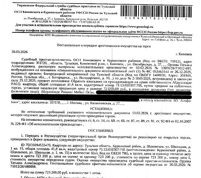 Помещение, жилое, квартира, площадь 41,8 кв.м., кадастровый номер 71:13:010307:755, адрес: Тульская область, р-н Куркинский, д Шаховское, ул Школьная, д 1, кв. 15. Согласно ответу МО МВД России «Кимовский» от 25.03.2026 по данному адресу зарегистрирован 1 человек, сведениями о полном количестве зарегистрированных по данному адресу лицах, а также о задолженности по взносам на капитальный ремонт Организатор торгов не располагает. Залогодержатель: АО «Альфа-Банк». Должник: Абдуллазаде Р.М.О.