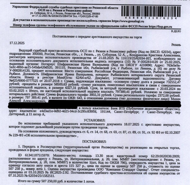 Машино-место, площадь 13,3 кв.м., подвал № 0, кадастровый номер 62:29:0020036:2809, адрес: Рязанская обл, г. Рязань, ул. Интернациональная, д.20, пом. ММ87. Взыскатель, в пользу которого обращено взыскание - Банк ВТБ (ПАО). Согласно выписке ЕГРН имеются сведения о залоге в пользу Микрокредитная компания – Рязанский областной фонд поддержки малого предпринимательства. Реализация имущества должника не лишает права залогодержателя на обращение взыскания на предмет залога. Должник: Мазин А.А.