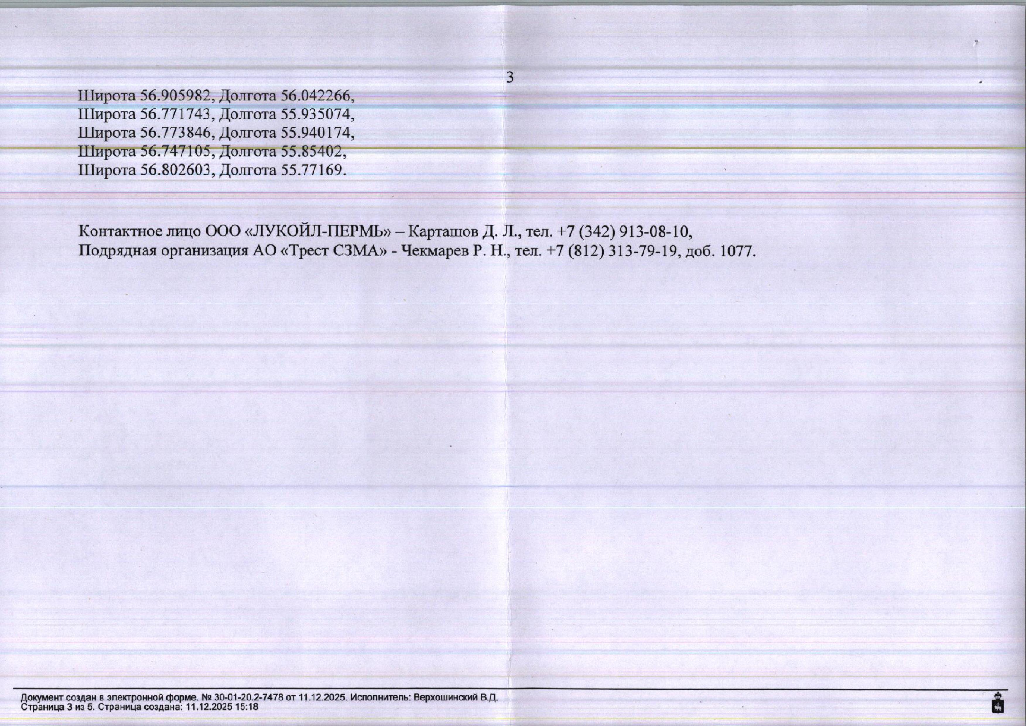 Лот № 6(6) (от 11.12.2025 № 30-01-20.2-7478 (вх. № 59-23554 от 23.12.2025). Количество и породный состав древесины (вся древесина – хлысты): береза – 740,9 куб.м., ель – 511,1 куб.м., дуб – 12,5 куб.м., липа – 1862,4 куб.м., осина – 916,8 куб.м., вяз – 278,1 куб.м., клен – 163 куб.м., пихта – 552 куб.м., сосна - 12,8 куб.м., ива – 74,2 куб.м., ольха белая – 255,4 куб.м. Всего: 5379,2 куб.м.