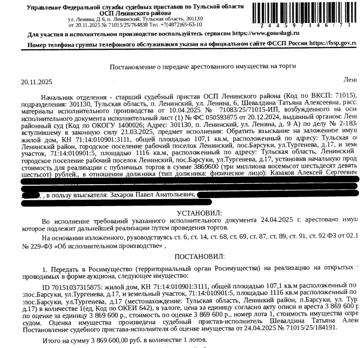 Жилой дом с надворными постройками, кадастровый номер: 71:14:010901:3111, площадь 107,1 кв.м., местоположение: Тульская обл, Ленинский р-н, г.п. р.п. Ленинский, пос.Барсуки, ул.Тургенева, д.17. Земельный участок, земли населенных пунктов, ВРИ: для ведения личного подсобного хозяйства, кадастровый номер: 71:14:010901:5, площадь 1116 кв.м., местоположение: обл. Тульская, р-н Ленинский, п/о Барсуковский, п. Барсуки, ул. Тургенева, дом 17. Залогодержатель: Захаров П.А.