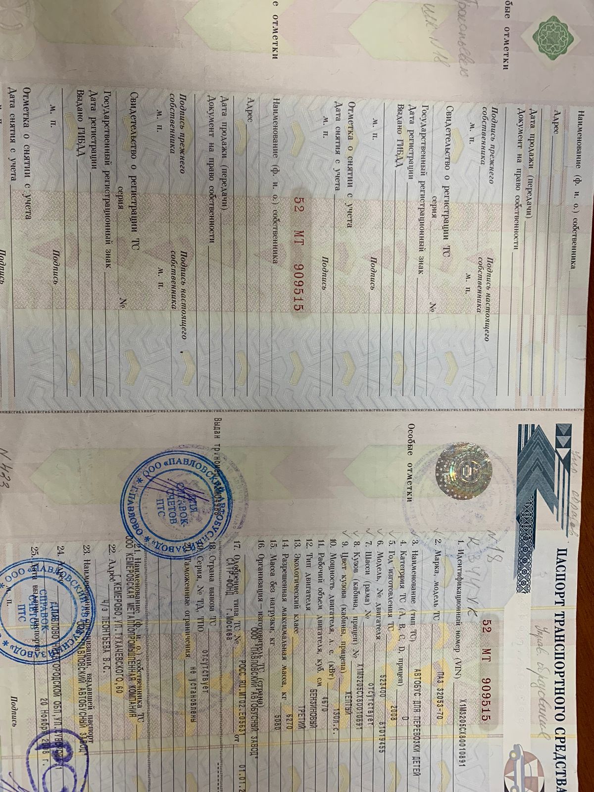 Автобус для перевозки детей ПАЗ 32053-70, идентификационный номер Х1М3205СХ80010891, год изготовления 2008, категория D, модель номер двигателя 523400 81019455, кузов № Х1М3205СХ80010891, цвет кузова желтый, мощность двигателя 130 л.с., рабочий объем двигателя 4670, тип двигателя бензиновый, экологический класс третий, разрешенная максимальная масса 6270 кг, масса без нагрузки 5080 кг, изготовитель ООО «Павловский автобусный завод», гос. регистрационный знак К344ХК42