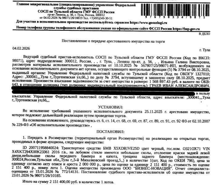 Автомобиль легковой БМВ X5 XDRIVE25D, цвет черный, гос. номер О321ОХ71, VIN X4XKT294X00K23361, 2016 г.в., на лобовом стекле имеются небольшие сколы, отслоение краски задней левой двери, небольшие сколы переднего бампера и капота, трещина заднего бампера. Место хранения: г. Тула, пр-д 5-й Михалковский, д. 5. Ответственный хранитель Граев И.А. Согласно реестру уведомлений о залоге имущество находится в залоге у ПАО «Совкомбанк». Взыскатель: УФНС по Тульской обл. Должник: Граев И.А.