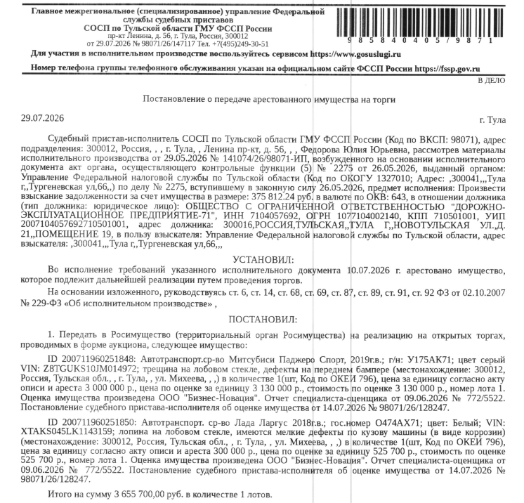 Легковой универсал MITSUBISHI PAJERO SPORT, 2019 г.в., г/н У175АК71, цвет серый, VIN Z8TGUKS10JM014972, трещина на лобовом стекле, дефекты на бампере. Место хранения: г. Тула, ул. Маргелова, 5а (во дворе дома). Ответственный хранитель Гордиенко О.П. Взыскатель: УФНС по Тульской области. Должник: ООО «Дорожно-Эксплуатационное предприятие-71».