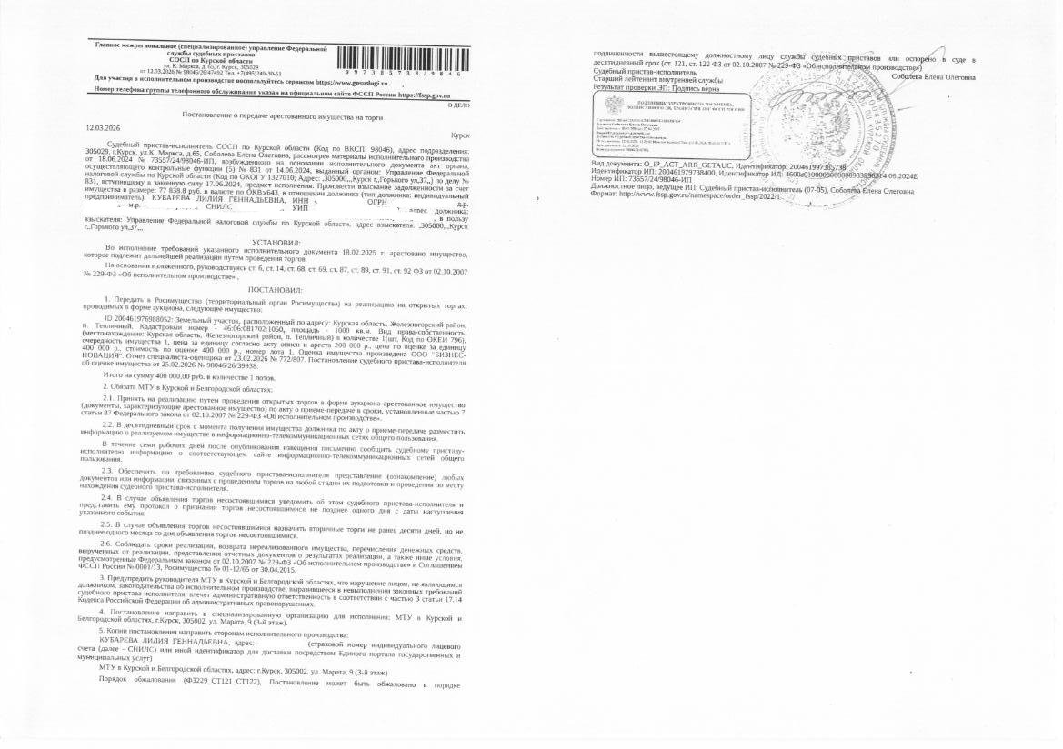 Земельный участок площадью 1000 кв. м, кадастровый номер 46:06:081702:1050, категория земель: земли населенных пунктов, вид разрешенного использования: для индивидуального жилищного строительства (имущество обременено: арест; запрет на совершение регистрационных действий; ограничения прав на земельный участок, предусмотренные статьей 56 Земельного кодекса Российской Федерации). Имущество принадлежит на праве собственности должнику Кубаревой Л.Г.