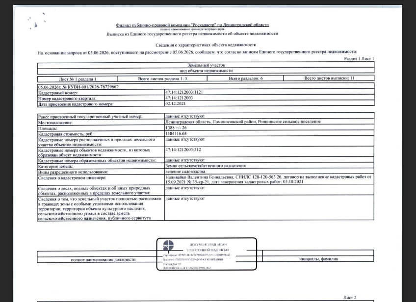 Земельный участок общей пл. 1388, (земли сельскохозяйственного назначения для ведение садоводства) кадастровый номер 47:14:1212003:1121, расположенный по адресу: Ленинградская область, Ломоносовский район, Ропшинское сельское поселение