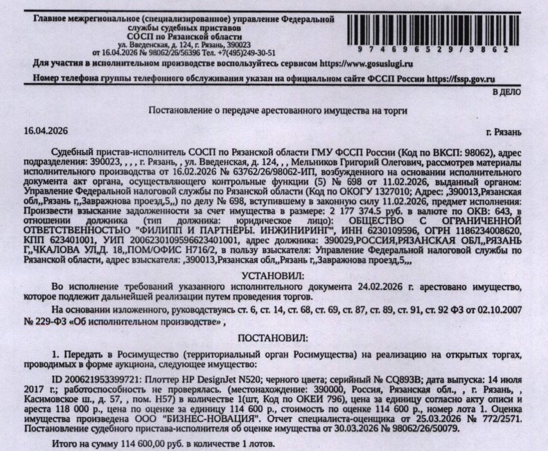 Плоттер HP DesignJet T520, черного цвета, серийный номер CQ893B, дата выпуска 14.07.2017, работоспособность не проверялась. Место хранения: г. Рязань, Касимовское ш., д.57, пом. Н57 (цокольный этаж). Ответственный хранитель Петренко Ф.И. Согласно реестру уведомлений о залоге имущество находится в залоге у ФНС. Реализация имущества должника не лишает права залогодержателя на обращение взыскания на предмет залога. Взыскатель: УФНС по Рязанской обл. Должник: ООО «Филипп и Партнеры. Инжиниринг».