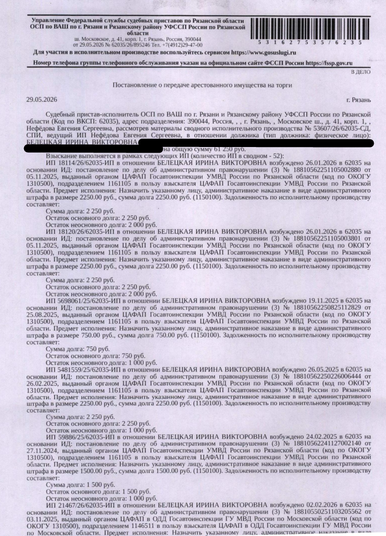 Автомобиль легковой ФОЛЬКСВАГЕН POLO, 2017 г.в, гос.номер С215СТ62, цвет белый, VIN XW8ZZZ61ZJG016638, видимых повреждений не обнаружено, грязное покрытие. Место хранения: г. Рязань, ул. Зубковой, 8. Ответственный хранитель ИП Новичкова. Взыскатель: ЦАФАП Госавтоинспекции УМВД России по Рязанской области, ЦАФАП ОДД Госавтоинспекции ГУ МВД России по г. Москве. Должник: Белецкая И.В.
