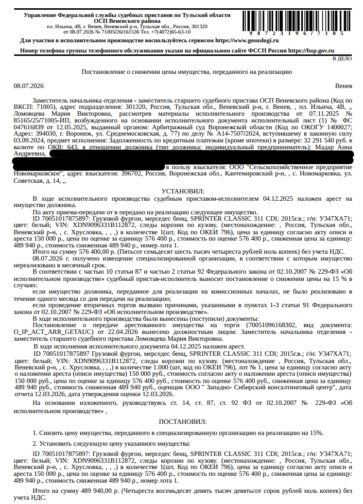 Грузовой фургон МЕРСЕДЕС-БЕНЦ SРRINТЕR СLАSSIС 311 СDI, 2015 г.в., г/н У347ХА71, цвет белый, VIN XDN9096331B112872, следы коррозии по кузову. Место хранения: Тульская обл., Веневский р-н, с. Хрусловка. Ответственный хранитель Мадар А.А. Взыскатель: ООО «Сельскохозяйственное предприятие Новомарковское». Должник: Мадар А.А.