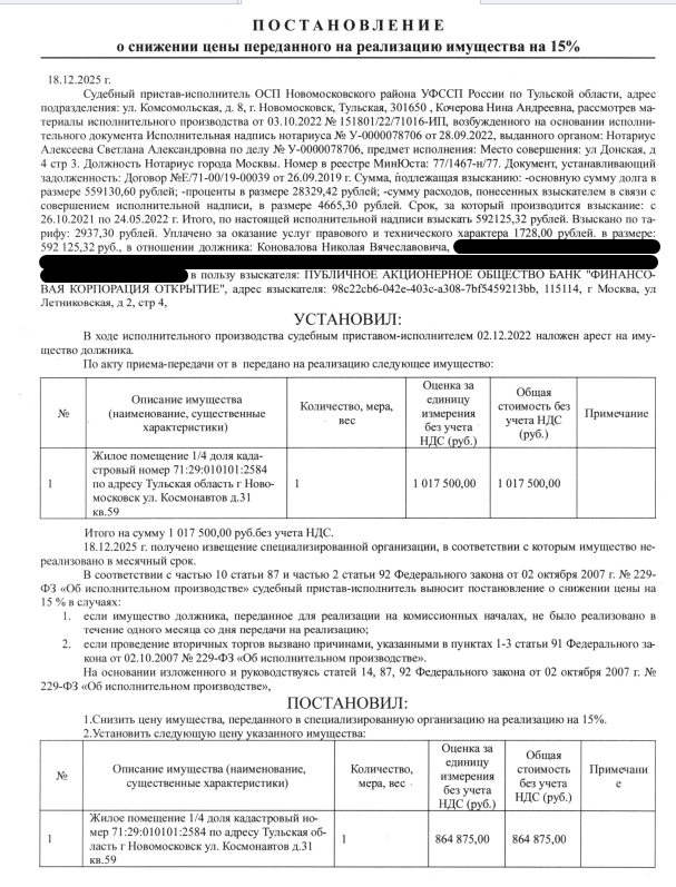 1/4 доли в праве общей долевой собственности на помещение, назначение: жилое, наименование: квартира, площадь 55,8 кв.м., кадастровый номер 71:29:010101:2584, местоположение: Тульская обл, р-н. Новомосковский, г. Новомосковск, ул. Космонавтов, д. 31, кв. 59. Имущество принадлежит на праве общей долевой собственности -см.извещение. Взыскатель: ПАО Банк «Финансовая корпорация Открытие».