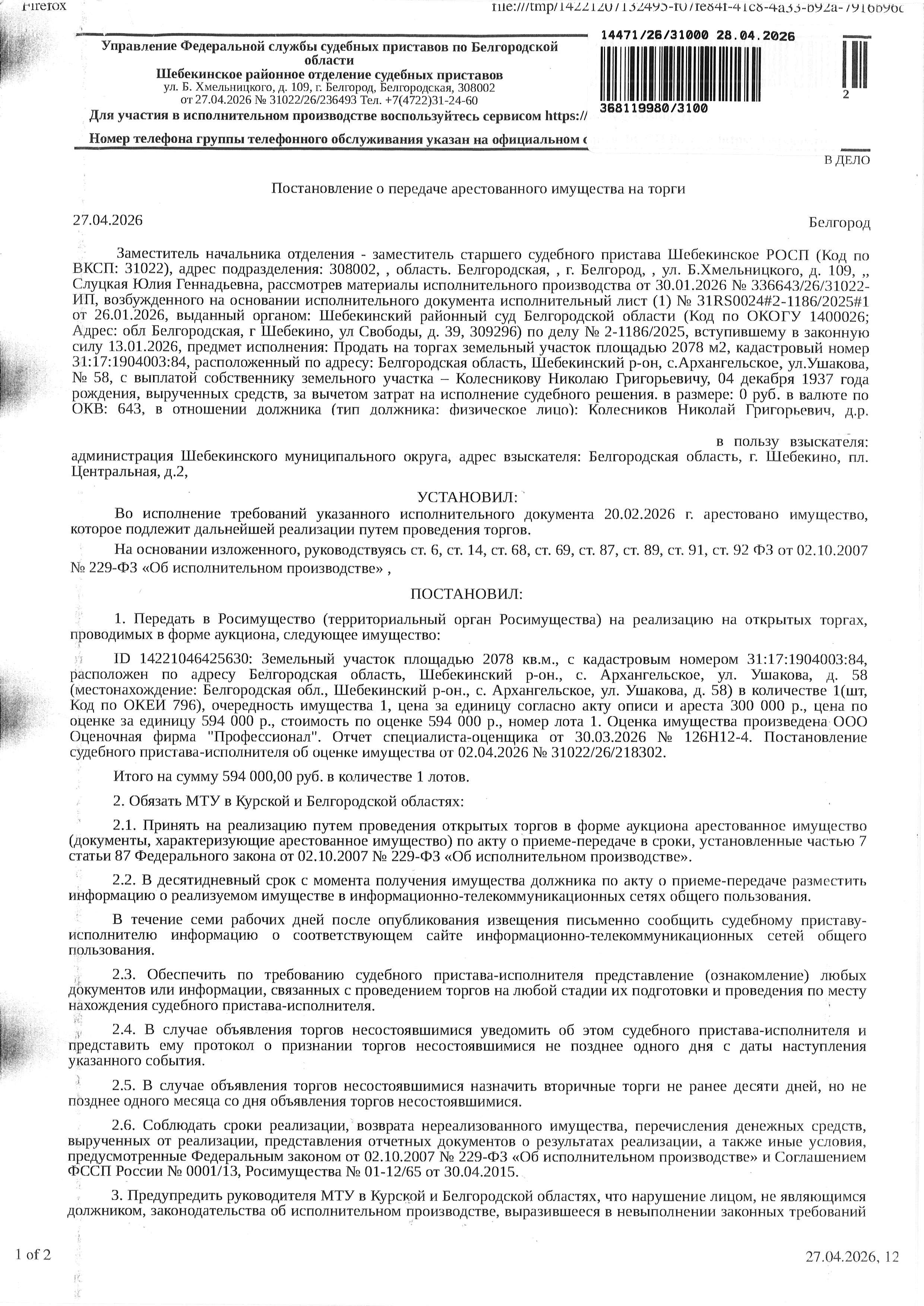 Земельный участок площадью 2078 кв. м, кадастровый номер 31:17:1904003:84. Имущество обременено: арест, запрещение регистрации. Имущество принадлежит на праве собственности Колесникову Н.Г. Основание реализации: постановление о передаче арестованного имущества на торги от 27.04.2026 № 31022/26/236493 Шебекинского РОСП