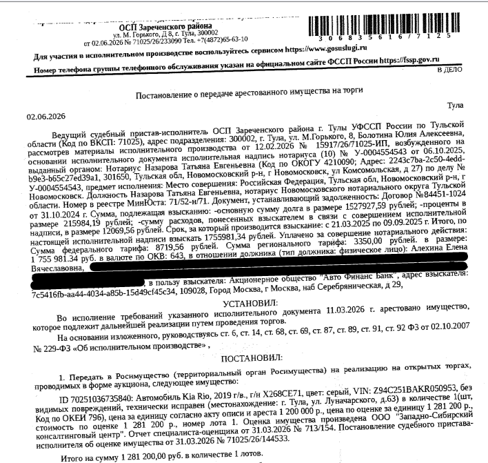 Автомобиль легковой KIA RIO, 2019 г.в., г/н Х268СЕ71, цвет серый, VIN Z94C251BAKR050953, без видимых повреждений, технически исправен. Место хранения: г. Тула, ул. Луначарского, 63. Ответственный хранитель Алехина Е.В. Залогодержатель: АО «Авто Финанс Банк». Должник: Алехина Е.В.