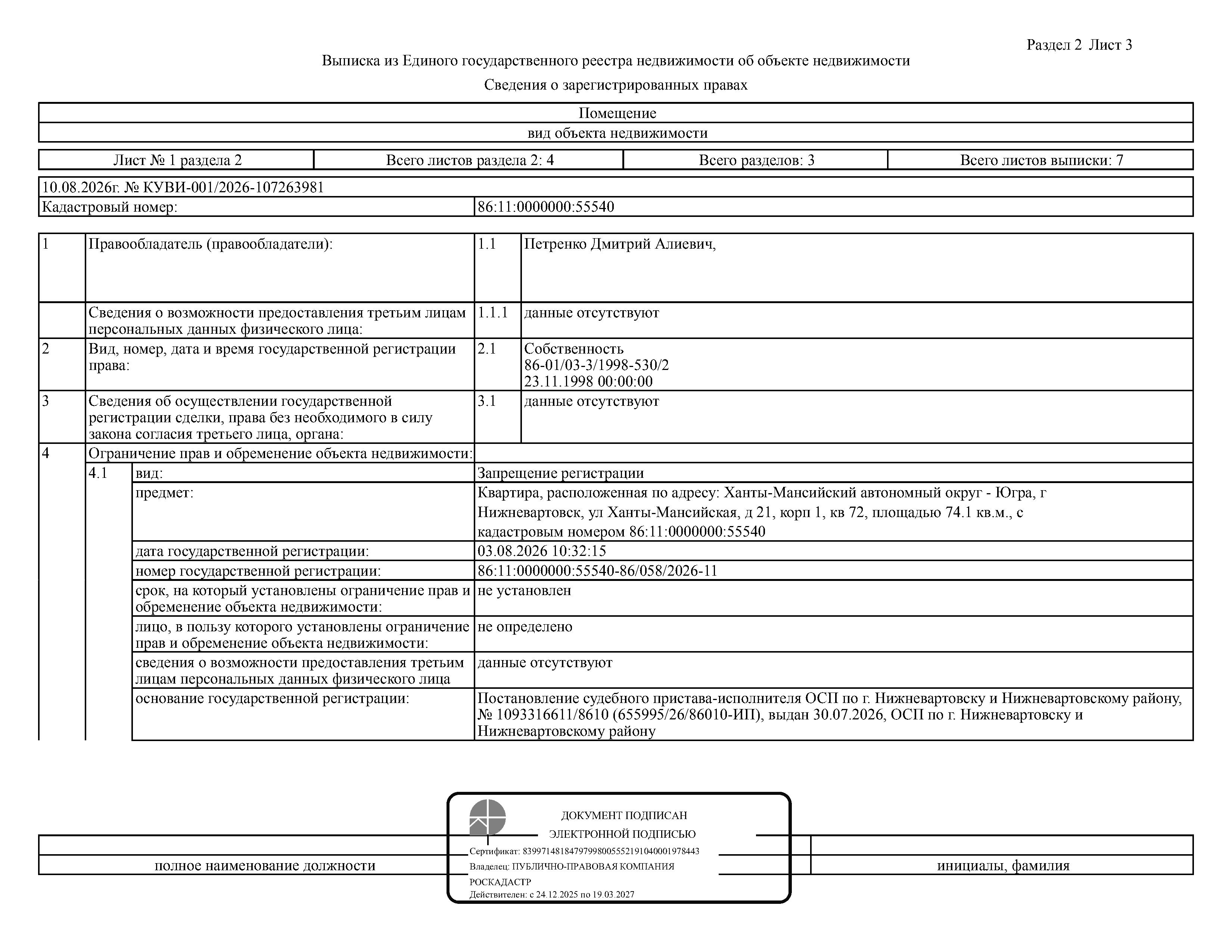 Жилое помещение (квартира), площадь 74,1 кв.м., кадастровый номер: 86:11:0000000:55540, г. Нижневартовск, ул. Ханты-Мансийская, д. 21, корп. 1, кв. 72, рег. № 26-489;