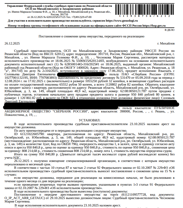Помещение, назначение: жилое, наименование: квартира, площадь 48,9 кв.м., кадастровый номер 62:08:0050121:787, местоположение: Рязанская обл., Михайловский р-н, рп.Октябрьский, ул. Юбилейная, д.3, кв.149. Согласно справке ООО «Р-Энергия» от 31.10.2025 г. по данному адресу зарегистрирован 1 человек, задолженность по взносам на капитальный ремонт составляет 49 552,44 руб. Залогодержатель: ПАО «Сбербанк России».