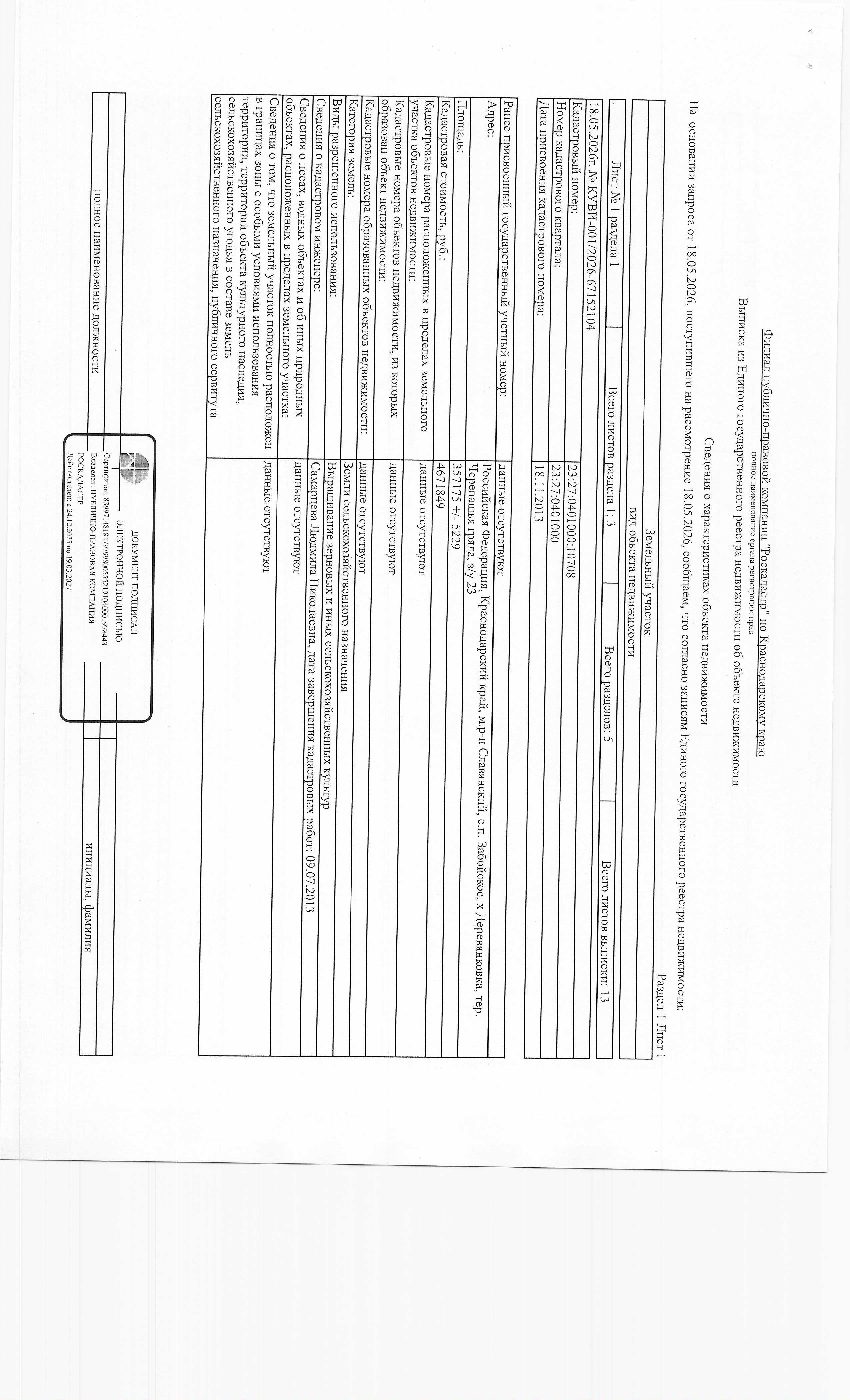 На право заключения договора аренды земельного участка, расположенного по адресу: Краснодарский край, Славянский район, х. Деревянковка, тер. Черепашья гряда, уч. 23